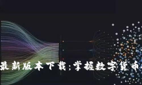 泰达币APP最新版本下载：掌握数字货币投资新机遇