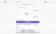  比特币APP官方下载：安全可靠的数字货币交易利