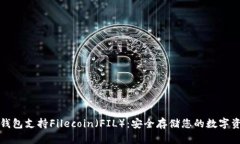 冷钱包支持Filecoin（FIL）：安全存储您的数字资产