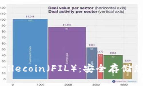 冷钱包支持Filecoin（FIL）：安全存储您的数字资产