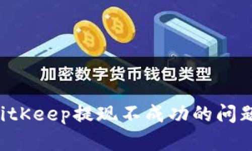 如何解决BitKeep提现不成功的问题：完整指南