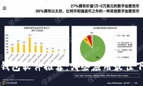 数字货币钱包软件推荐：哪些应用最佳下载与使用