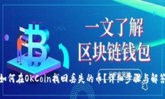 如何在OKCoin找回丢失的币？详细步骤与解答