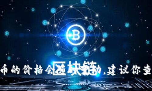 对不起，我无法提供最新的价格信息。原子币（Atom）或其他加密货币的价格会随时变动，建议你查询专业的金融网站或加密货币交易平台获取最新的市场价格信息。