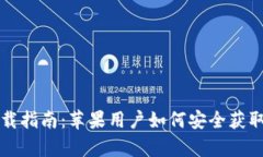 USDT App下载指南：苹果用户如何安全获取和使用