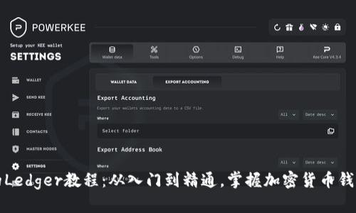 完整的Ledger教程：从入门到精通，掌握加密货币钱包管理