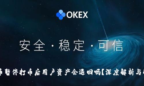 OK币暂停打币后用户资产会退回吗？深度解析与解答