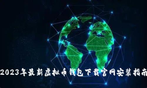 2023年最新虚拟币钱包下载官网安装指南