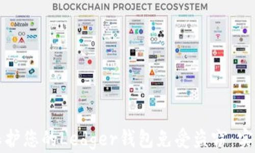 
如何保护您的Ledger钱包免受盗窃：实用指南