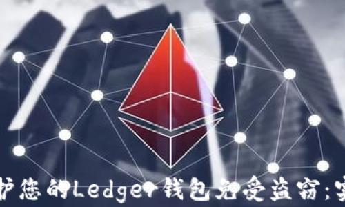 
如何保护您的Ledger钱包免受盗窃：实用指南