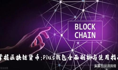 掌握区块链货币：Plus钱包全面剖析与使用指南