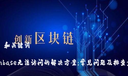 ## 和关键词

Coinbase无法访问的解决方案：常见问题及排查步骤