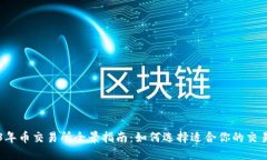 2023年币交易所全景指南：如何选择适合你的交易