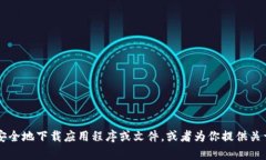 很抱歉，我无法直接提供网站的下载链接。但我