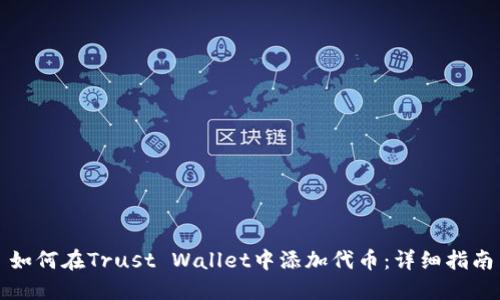 如何在Trust Wallet中添加代币：详细指南