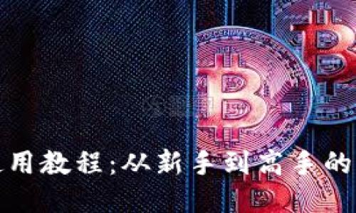 狐狸钱包使用教程：从新手到高手的全方位指南