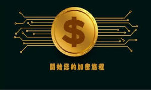 baioti免费下载Trust钱包App：苹果用户的区块链资产管理利器/baioti

Trust钱包, 苹果下载, 区块链资产, 数字货币管理/guanjianci

### 内容主体大纲

1. **引言**
   - 介绍区块链和数字货币的兴起
   - 资产管理工具的重要性

2. **什么是Trust钱包App**
   - Trust钱包的定义及功能概述
   - Trust钱包的历史背景及发展历程

3. **Trust钱包App的主要功能**
   - 支持的数字货币类型
   - 安全性及私钥管理
   - DApp浏览功能

4. **在苹果设备上下载Trust钱包App的步骤**
   - App Store搜索下载步骤
   - 初次使用的设置及功能介绍
   - 常见问题解决方案

5. **Trust钱包的安全性分析**
   - 加密技术与用户隐私保护
   - 硬件钱包的比较
   - 安全隐患及防范措施

6. **使用Trust钱包的最佳实践**
   - 日常资产管理建议
   - 如何保护您的钱包安全
   - 数字货币投资策略

7. **Trust钱包的未来展望**
   - 未来开发计划与功能扩展
   - 在区块链生态系统中的角色

8. **结论**
   - Trust钱包在数字资产管理中的重要性
   - 鼓励用户下载并安全使用

9. **常见问题解答**
   - 相关六个问题及详细解答

---

### 详尽内容

#### 引言

在过去的十年里，区块链技术的迅猛发展带动了数字货币的崛起，越来越多的人选择使用数字货币进行投资和交易。在这种背景下，资产管理工具应运而生，帮助用户有效管理和保护他们的数字资产。

Trust钱包作为一款多功能区块链资产管理工具，因其便利性、安全性和多样性受到了广泛的青睐。本文将深入探讨Trust钱包App的苹果下载、使用方法及其优势，帮助苹果用户更好地管理他们的数字资产。

#### 什么是Trust钱包App

Trust钱包的定义及功能概述

Trust钱包是一款开源的移动数字钱包，用户可以通过它安全地存储、发送、接收各种数字货币。其兼容性强，支持多种主流加密货币，如比特币（BTC）、以太坊（ETH）及ERC-20代币等。此外，Trust钱包还提供去中心化应用程序(DApp)的浏览功能，使用户能够直接通过钱包进行各种区块链操作。

Trust钱包的历史背景及发展历程

Trust钱包成立于2017年，由Victor Radchenko创办，旨在为用户提供高效、安全的数字货币管理体验。自推出以来，Trust钱包不断迭代更新，引入了多种新功能和提升了安全性，迅速积累了大量用户。如今，Trust钱包已经成为全球最受欢迎的数字钱包之一。

#### Trust钱包App的主要功能

支持的数字货币类型

Trust钱包支持数百种数字货币，包括比特币、以太坊、莱特币、Ripple等主流币种，并且定期更新以兼容新的代币。这使得用户可以在一个应用内管理多种资产，避免了在不同钱包间频繁切换的麻烦。

安全性及私钥管理

Trust钱包的安全设计基于用户控制私钥的理念，用户的私钥仅存储在本地设备，而不在网络上。即便是Trust团队也无法访问用户的资产，从而最大限度地保护用户的隐私与安全。

DApp浏览功能

除了基本的数字货币管理功能，Trust钱包还提供了DApp浏览器，让用户可以直接使用各种去中心化应用。用户可以通过DApp直接进行交易、投资、借贷等，真正实现了一个集成化的区块链体验。

#### 在苹果设备上下载Trust钱包App的步骤

App Store搜索下载步骤

对于苹果用户，下载Trust钱包的过程非常简单。用户只需打开App Store，在搜索框中输入“Trust Wallet”，然后选择官方版本，点击“获取”进行下载即可。这一过程快速且方便。

初次使用的设置及功能介绍

下载完成后，用户打开App，首次进入需要设置一个安全密码，并可选择导入已有钱包或创建新钱包。设置完成后，用户将进入主界面，可以查看余额、发送或接收数字货币等。在首次使用时，Trust钱包会提供功能指南，帮助用户快速上手。

常见问题解决方案

在下载和使用过程中，用户可能会遇到一些问题，例如无法连接网络、账户无法访问等。此时，用户可以查阅Trust钱包的官方帮助文档，或访问社区论坛获取支持。

#### Trust钱包的安全性分析

加密技术与用户隐私保护

Trust钱包采用领先的加密技术保护用户的私钥和交易信息。其主私钥不会上传至任何服务器，确保用户的数字资产安全。此外，Trust钱包还支持生物识别技术和二次验证，进一步提升安全性。

硬件钱包的比较

尽管Trust钱包提供了良好的安全性，但仍然有用户对硬件钱包的安全性持保留态度。硬件钱包是存储私钥的物理设备，其安全性极高。但与Trust钱包相比，硬件钱包的使用和携带相对不便，因此用户需要根据个人需求选择合适的解决方案。

安全隐患及防范措施

虽然Trust钱包在安全性方面做得很好，但用户仍需关注安全隐患，包括钓鱼攻击、恶意软件等。为此，用户可以进行一些安全措施，例如定期备份钱包信息、更新应用程序，并避免在公共Wi-Fi环境下进行重要操作。

#### 使用Trust钱包的最佳实践

日常资产管理建议

在日常资产管理中，建议用户定期查看资产变动，及时进行调整。此外，用户还可设定投资目标，制定合理的投资策略。

如何保护您的钱包安全

保护钱包的安全是每位用户的首要任务。用户应记录下助记词和私钥，妥善保管。如果设备丢失，应及时转移资产，以防止财产损失。

数字货币投资策略

作为数字资产投资者，用户需要制定长期投资策略，并适时根据市场情况进行调整。了解市场动态、掌握投资信息有助于用户做出更明智的决策。

#### Trust钱包的未来展望

未来开发计划与功能扩展

Trust钱包团队一直在努力增强平台功能及用户体验，未来可能会增加更多去中心化应用功能，确保用户能够在平台上完成更多的区块链操作。

在区块链生态系统中的角色

随着区块链生态系统不断发展，Trust钱包将继续发挥重要作用，致力于为用户提供便利的数字资产管理服务，助力用户在区块链领域蓬勃发展。

#### 结论

综上所述，Trust钱包不仅是一款强大的数字资产管理工具，它的安全性和多样性使得用户能够更便捷地管理自己的数字资产。对于苹果用户来说，下载并使用Trust钱包App将会是一种明智的选择，帮助他们更好地掌握数字货币的世界。

#### 常见问题解答

1. Trust钱包是否支持多种语言？
是的，Trust钱包支持多种语言，包括中文、英文、法文等等，满足不同用户的使用需求。用户可以在设置中更改语言选项，以方便操作和使用。

2. Trust钱包是否安全？
作为由Trust团队开发的数字钱包，Trust钱包在安全性上做了充分的保障，用户的私钥仅存储在设备上，不会泄露。但用户亦需定期备份个人信息和设置强密码以确保安全。

3. 我可以在Trust钱包中存储哪些类型的数字货币？
Trust钱包支持数百种数字货币，包括比特币、以太坊及ERC-20代币等。用户可以在钱包中查看所有支持的币种列表。

4. 如何恢复丢失的Trust钱包？
如果您的设备丢失，用户可以使用助记词或备份的私钥来恢复钱包。确保将助记词妥善保管，以防意外丢失。

5. Trust钱包支持哪些去中心化应用？
Trust钱包支持众多去中心化应用，包括去中心化交易所、借贷平台等。用户可以通过钱包直接进入这些应用，进行交易或操作。

6. Trust钱包是否收费？
Trust钱包是完全免费的，用户无需支付任何使用费用。交易费用由区块链网络收取，用户需承担交易产生的矿工费用。