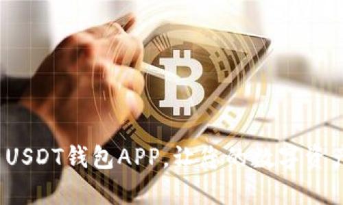  全面解析USDT钱包APP，让您的数字资产安全无忧