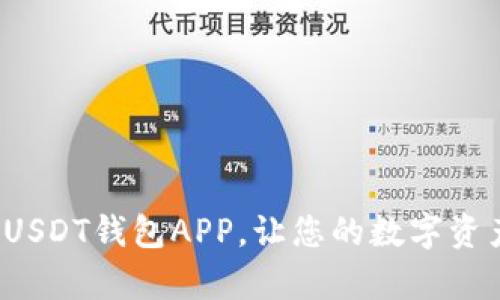  全面解析USDT钱包APP，让您的数字资产安全无忧