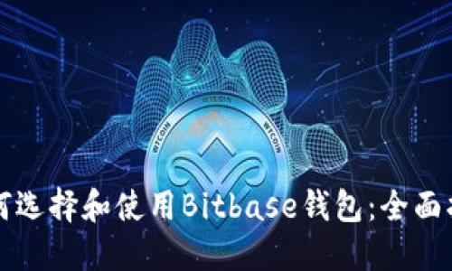 如何选择和使用Bitbase钱包：全面指南