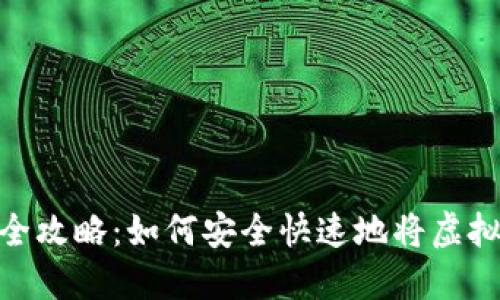 数字货币提现全攻略：如何安全快速地将虚拟资产转为现金