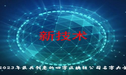 2023年最具创意的四字区块链公司名字大全