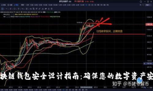 区块链钱包安全设计指南：确保您的数字资产安全