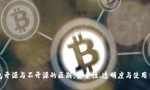 加密钱包开源与不开源的区别：安全性、透明度与使用体验分析