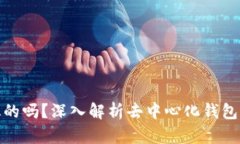 波宝钱包到底是去中心化的吗？深入解析去中心