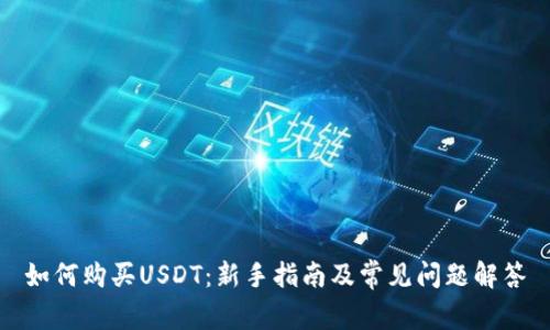 如何购买USDT：新手指南及常见问题解答