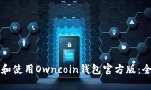 如何下载和使用Owncoin钱包官方版：全方位指南