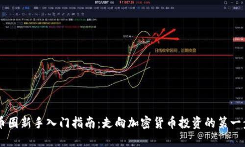 币圈新手入门指南：走向加密货币投资的第一步