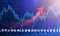 Tokenim助记词可以修改吗？全面解读助记词的重要