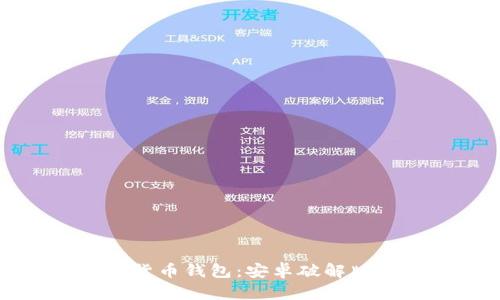 如何安全使用加密货币钱包：安卓破解版的风险与处理方法