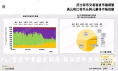 OKPay官方下载安装指南：轻松获取您的支付服务