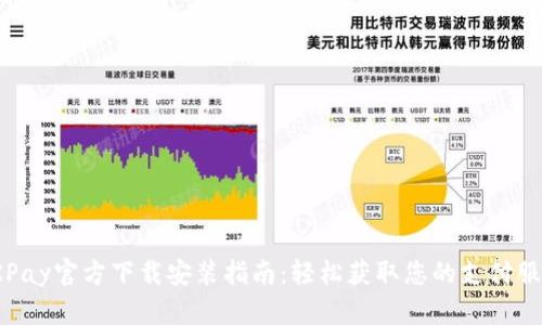 OKPay官方下载安装指南：轻松获取您的支付服务