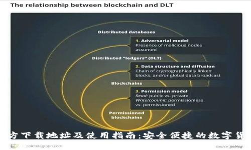 小狐钱包官方下载地址及使用指南：安全便捷的数字货币管理工具