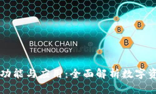 区块链钱包的功能与应用：全面解析数字资产管理的未来