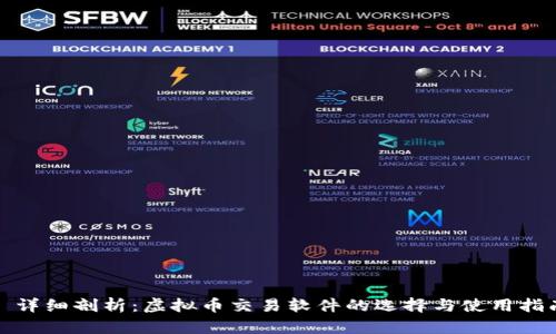 : 详细剖析：虚拟币交易软件的选择与使用指南