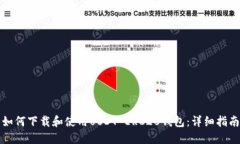 如何下载和使用USDT ERC20钱包：详细指南