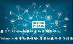 基于Tokenim切换账号的详细教程Tokenim账号切换详解