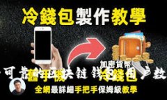 如何选择安全可靠的区块链钱包：用户数据分析