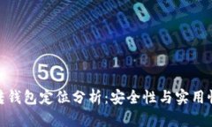 加密货币划转钱包定位分析：安全性与实用性的