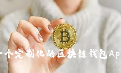 如何开发一个定制化的区块链钱包App：全面指南