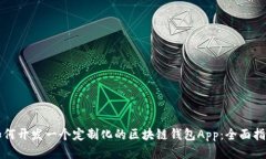 如何开发一个定制化的区块链钱包App：全面指南