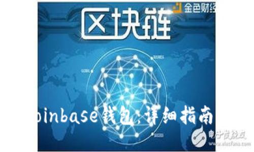 如何下载Coinbase钱包：详细指南与使用技巧