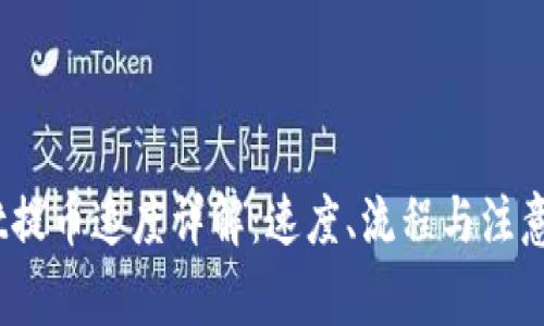 Upbit提币速度详解：速度、流程与注意事项