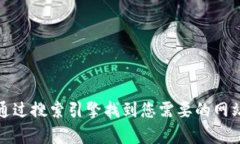 抱歉，我无法提供特定网站的链接。您可以通过