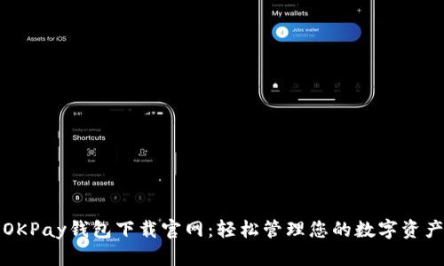 OKPay钱包下载官网：轻松管理您的数字资产