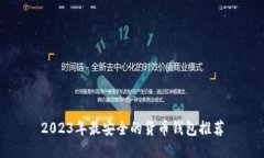 2023年最安全的货币钱包推荐